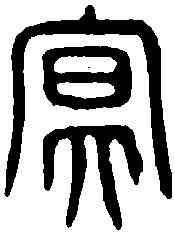 冥,金文 ,書法字典